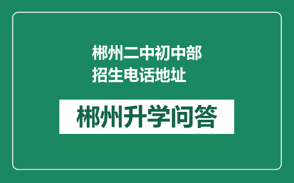 郴州二中初中部招生电话地址