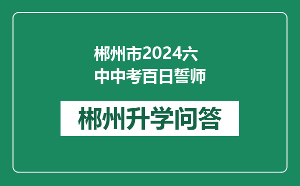 郴州市2024六中中考百日誓师