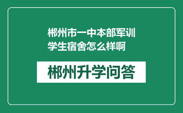 郴州市一中本部军训学生宿舍怎么样啊