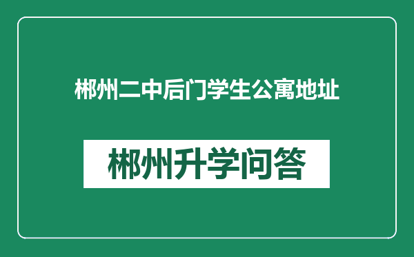 郴州二中后门学生公寓地址