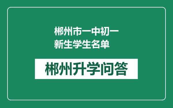 郴州市一中初一新生学生名单