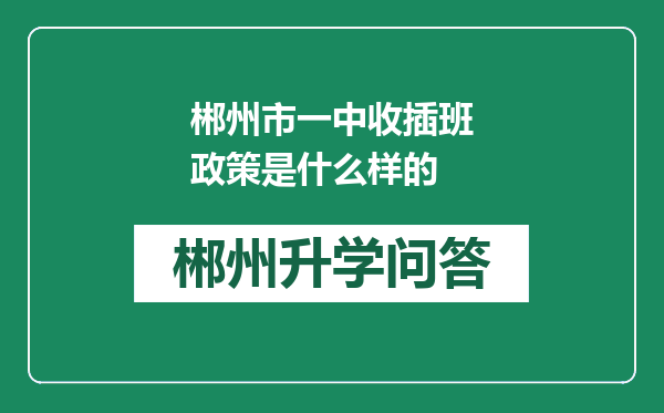 郴州市一中收插班政策是什么样的