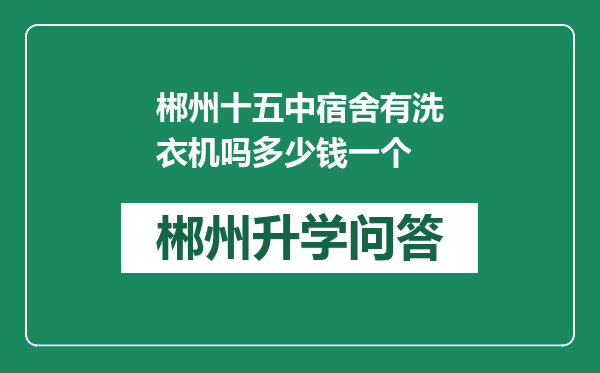 郴州十五中宿舍有洗衣机吗多少钱一个