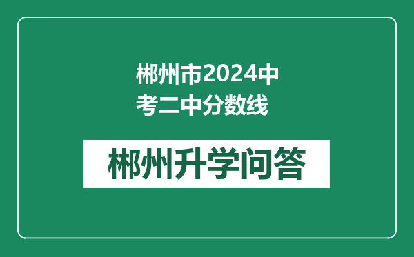 郴州市2024中考二中分数线