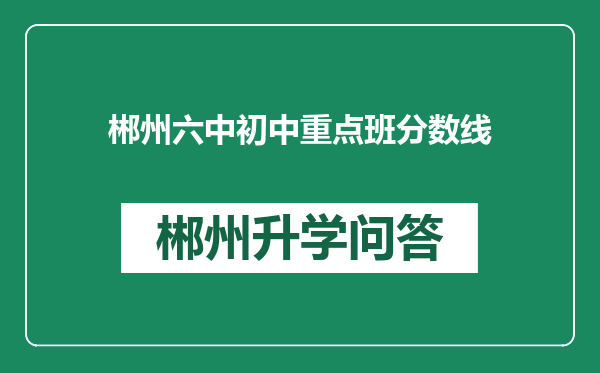 郴州六中初中重点班分数线