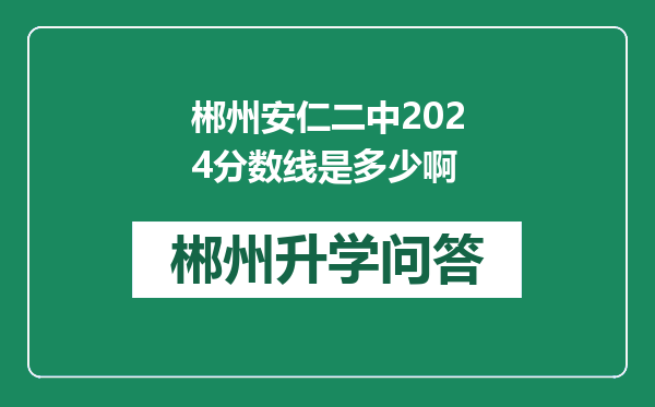 郴州安仁二中2024分数线是多少啊