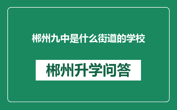 郴州九中是什么街道的学校