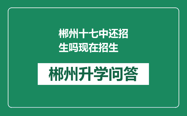 郴州十七中还招生吗现在招生