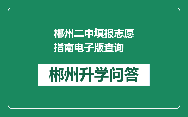 郴州二中填报志愿指南电子版查询