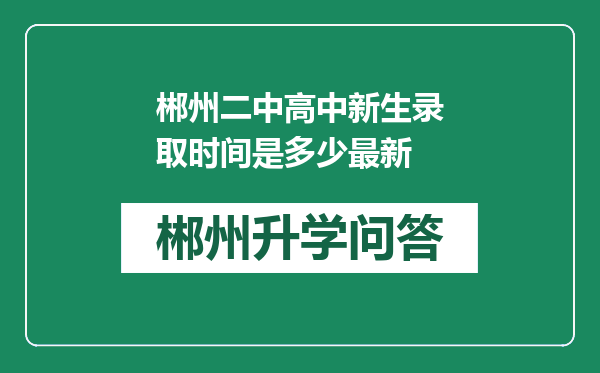 郴州二中高中新生录取时间是多少最新