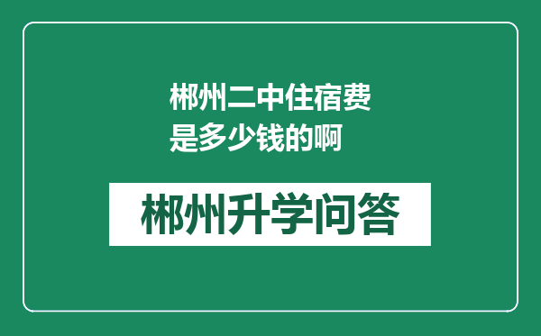 郴州二中住宿费是多少钱的啊