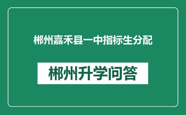 郴州嘉禾县一中指标生分配