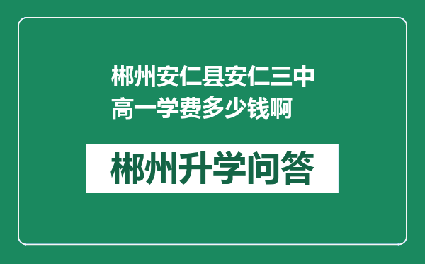 郴州安仁县安仁三中高一学费多少钱啊