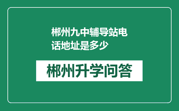 郴州九中辅导站电话地址是多少