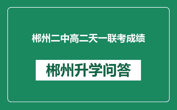 郴州二中高二天一联考成绩