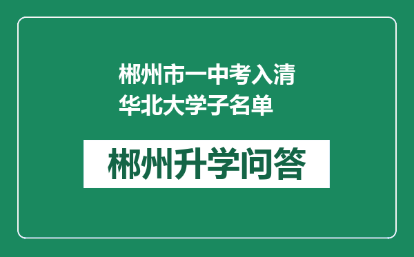 郴州市一中考入清华北大学子名单