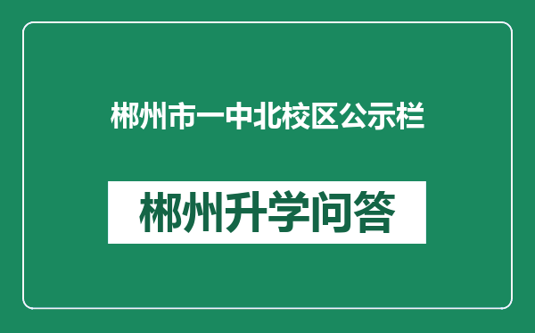 郴州市一中北校区公示栏