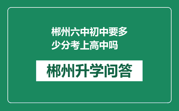 郴州六中初中要多少分考上高中吗