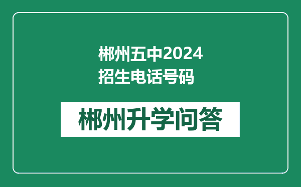 郴州五中2024招生电话号码