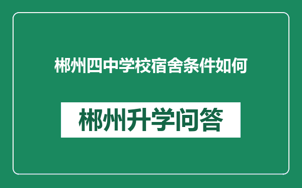 郴州四中学校宿舍条件如何