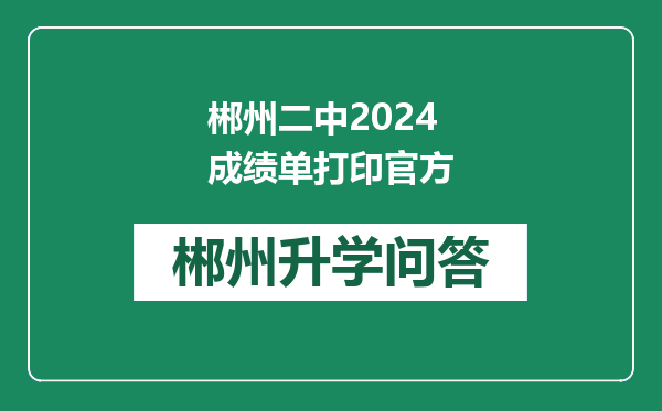 郴州二中2024成绩单打印官方