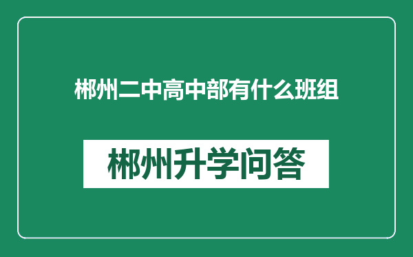 郴州二中高中部有什么班组