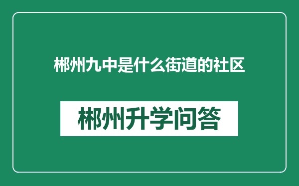 郴州九中是什么街道的社区