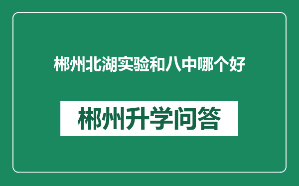 郴州北湖实验和八中哪个好