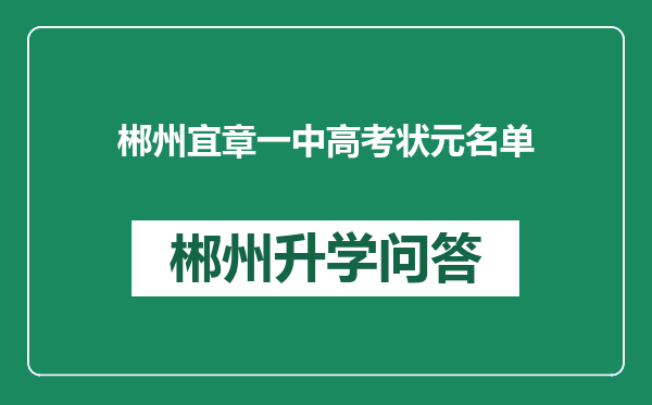 郴州宜章一中高考状元名单