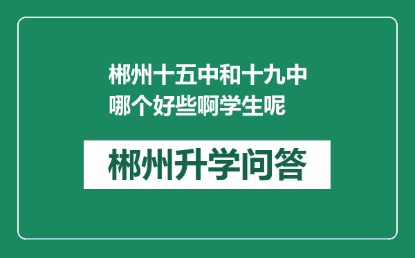 郴州十五中和十九中哪个好些啊学生呢