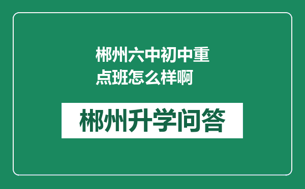 郴州六中初中重点班怎么样啊