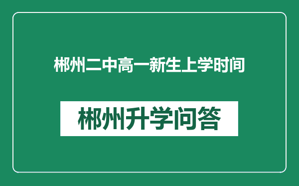 郴州二中高一新生上学时间