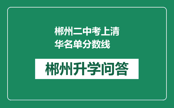 郴州二中考上清华名单分数线