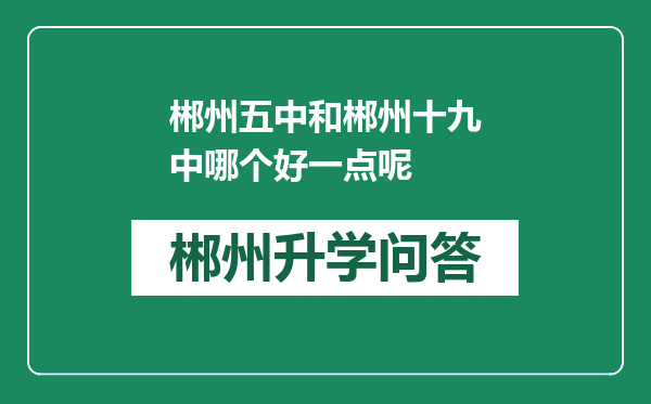 郴州五中和郴州十九中哪个好一点呢