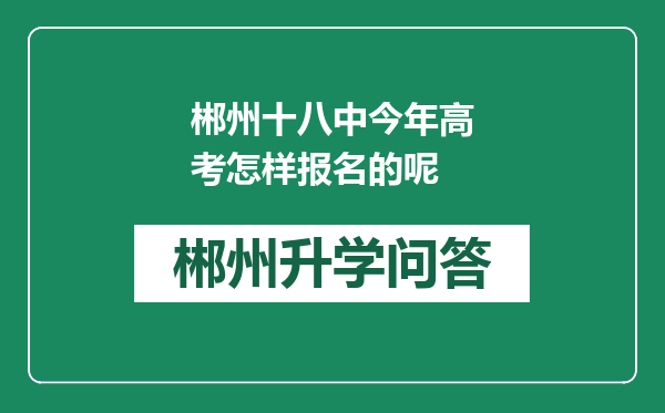 郴州十八中今年高考怎样报名的呢