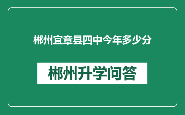 郴州宜章县四中今年多少分