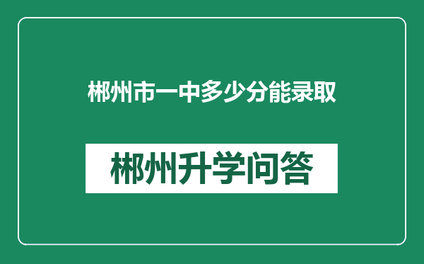 郴州市一中多少分能录取