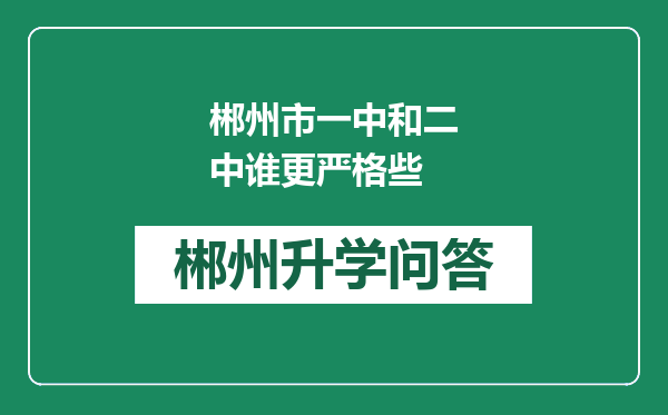 郴州市一中和二中谁更严格些