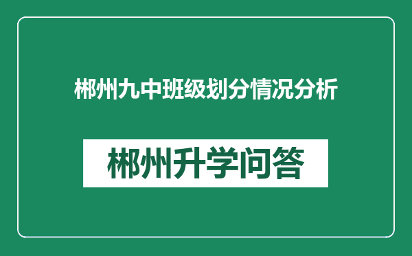 郴州九中班级划分情况分析