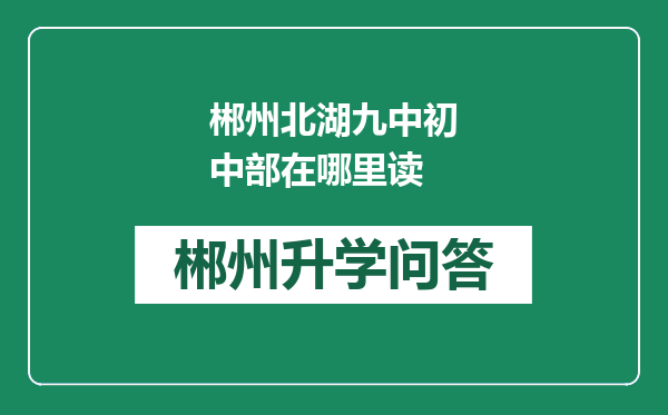 郴州北湖九中初中部在哪里读