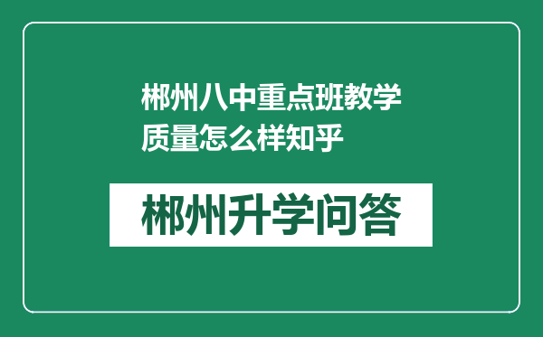 郴州八中重点班教学质量怎么样知乎