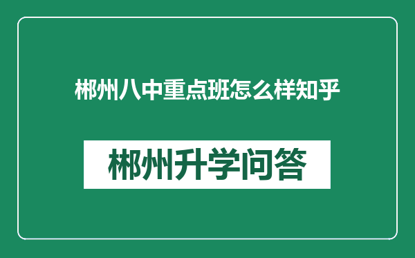 郴州八中重点班怎么样知乎