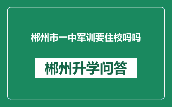 郴州市一中军训要住校吗吗