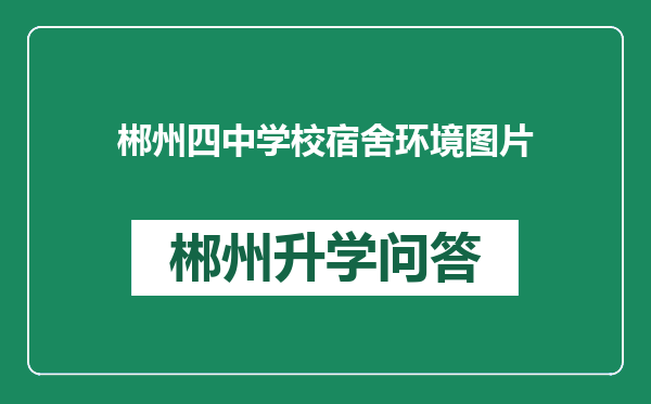 郴州四中学校宿舍环境图片