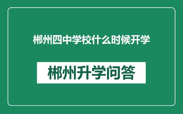 郴州四中学校什么时候开学