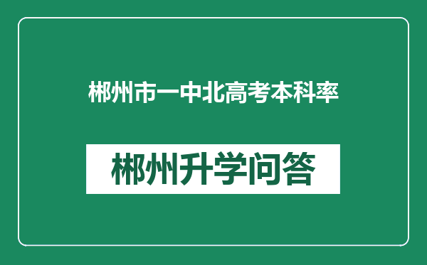 郴州市一中北高考本科率