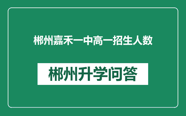 郴州嘉禾一中高一招生人数