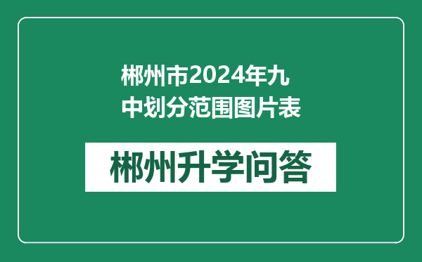 郴州市2024年九中划分范围图片表