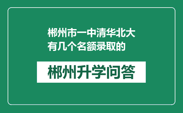 郴州市一中清华北大有几个名额录取的