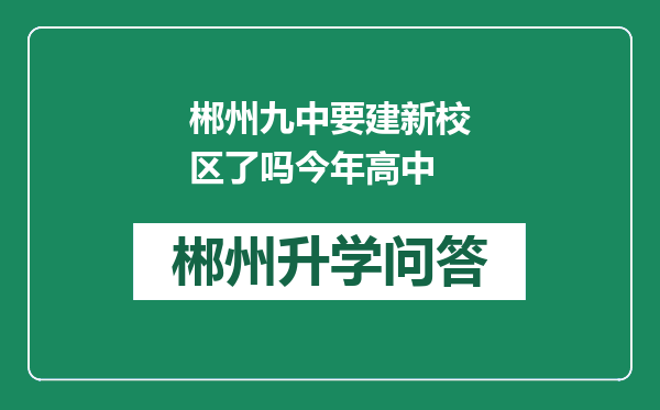 郴州九中要建新校区了吗今年高中